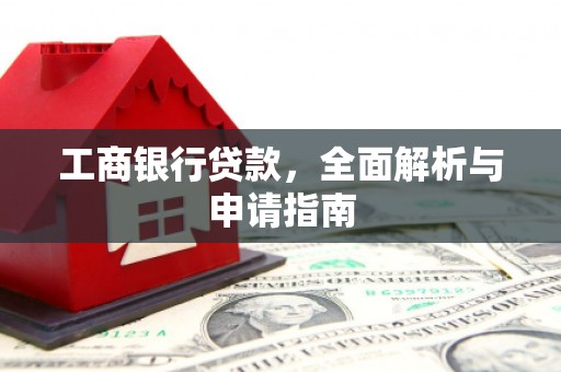 宽甸工商银行贷款，全面解析与申请指南