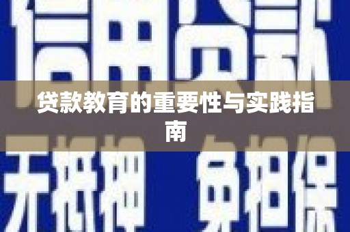 宽甸贷款教育的重要性与实践指南