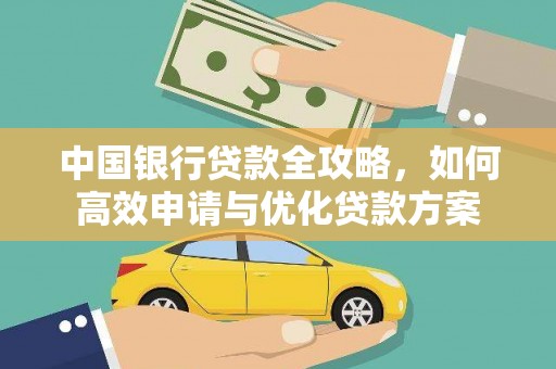 宽甸中国银行贷款全攻略，如何高效申请与优化贷款方案