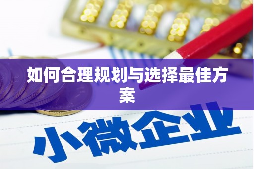 宽甸如何合理规划与选择最佳方案