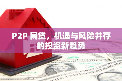 宽甸P2P 网贷，机遇与风险并存的投资新趋势