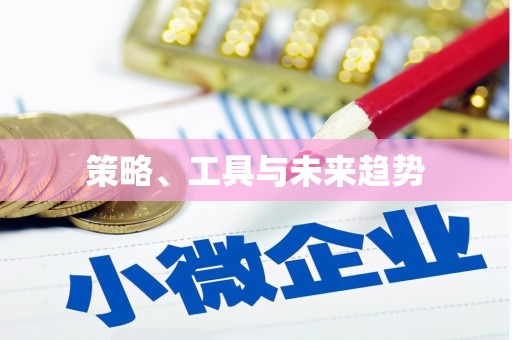 宽甸策略、工具与未来趋势