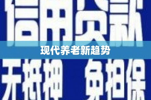 宽甸现代养老新趋势