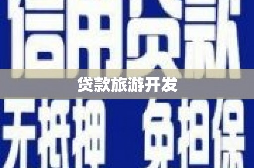 宽甸贷款旅游开发