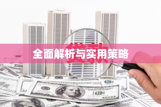 宽甸全面解析与实用策略