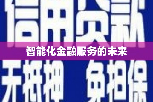 宽甸智能化金融服务的未来