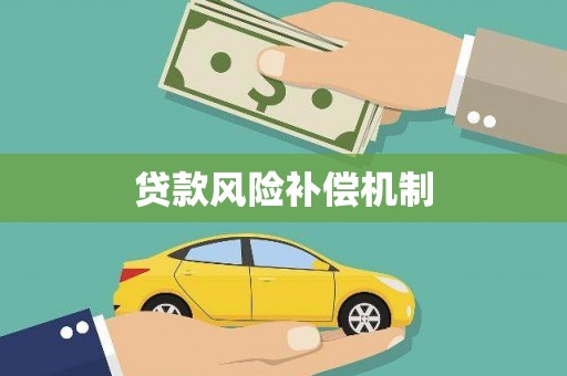 宽甸贷款风险补偿机制