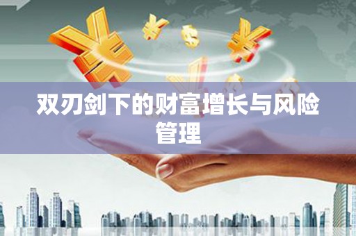 宽甸双刃剑下的财富增长与风险管理