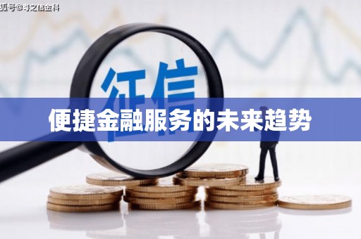 宽甸便捷金融服务的未来趋势