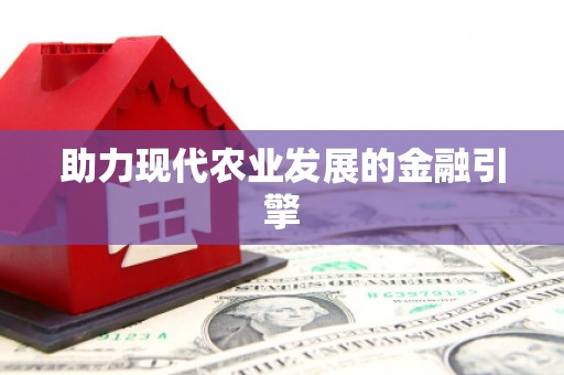 宽甸助力现代农业发展的金融引擎