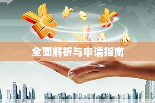 宽甸全面解析与申请指南