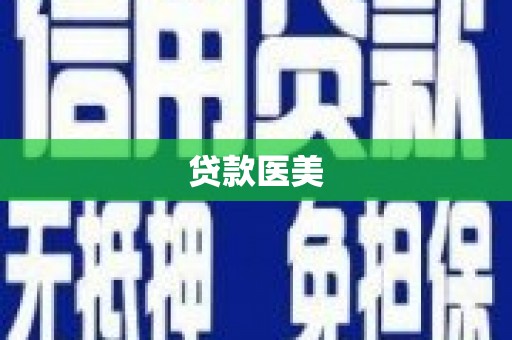 宽甸贷款医美