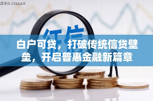 宽甸白户可贷，打破传统信贷壁垒，开启普惠金融新篇章