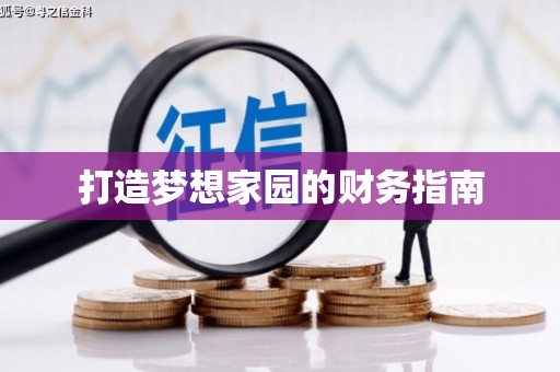 宽甸打造梦想家园的财务指南