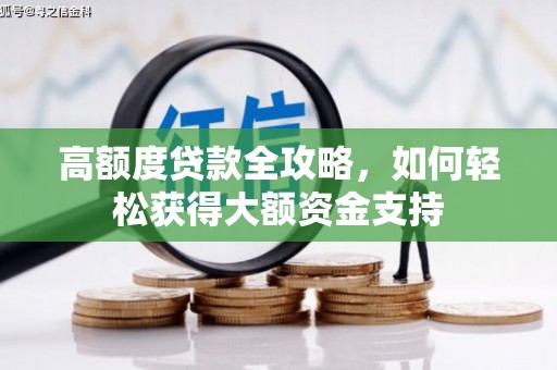 宽甸高额度贷款全攻略，如何轻松获得大额资金支持
