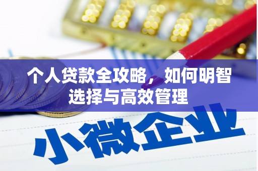 宽甸个人贷款全攻略，如何明智选择与高效管理