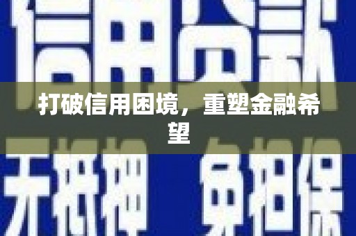 宽甸打破信用困境，重塑金融希望