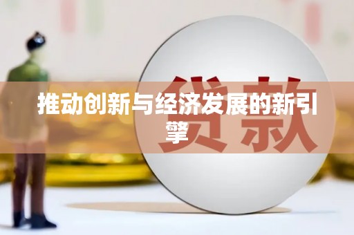 宽甸推动创新与经济发展的新引擎
