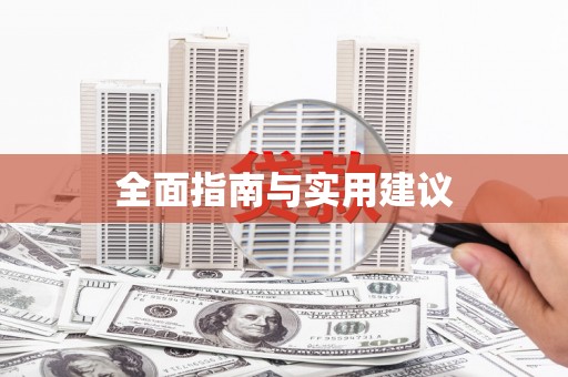 宽甸全面指南与实用建议