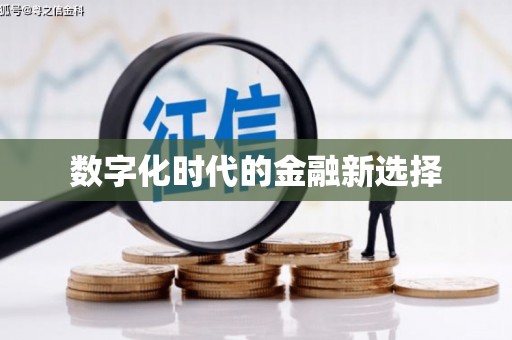 宽甸数字化时代的金融新选择