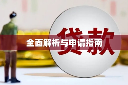 宽甸全面解析与申请指南