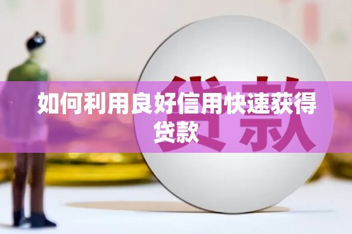 宽甸如何利用良好信用快速获得贷款