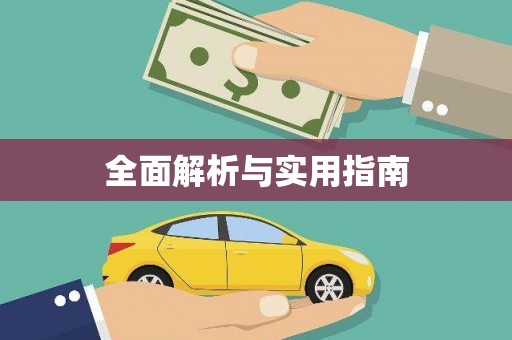宽甸全面解析与实用指南