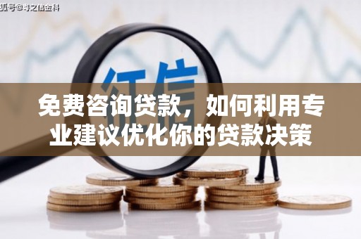 宽甸免费咨询贷款，如何利用专业建议优化你的贷款决策