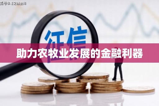 宽甸助力农牧业发展的金融利器
