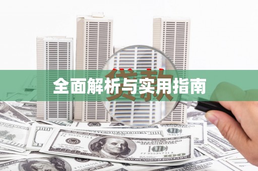 宽甸全面解析与实用指南