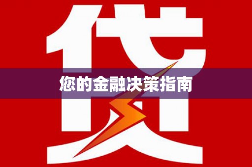 宽甸您的金融决策指南