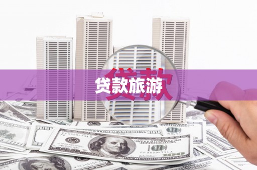 宽甸贷款旅游