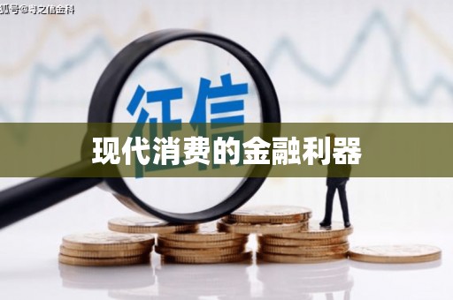 宽甸现代消费的金融利器