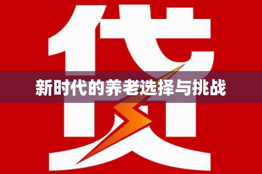 宽甸新时代的养老选择与挑战