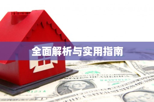 宽甸全面解析与实用指南