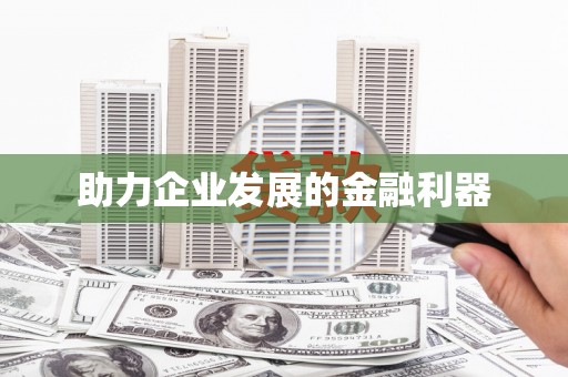 宽甸助力企业发展的金融利器