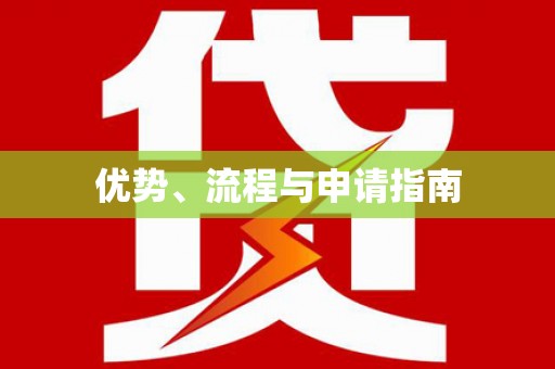 宽甸优势、流程与申请指南