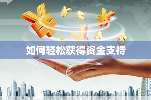 宽甸如何轻松获得资金支持