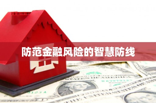 宽甸防范金融风险的智慧防线