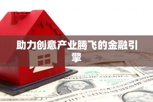 宽甸助力创意产业腾飞的金融引擎