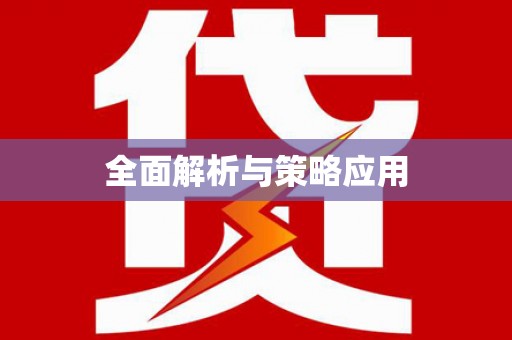 宽甸全面解析与策略应用