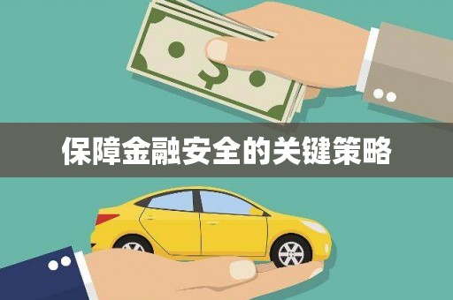 宽甸保障金融安全的关键策略