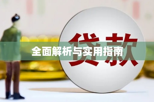 宽甸全面解析与实用指南