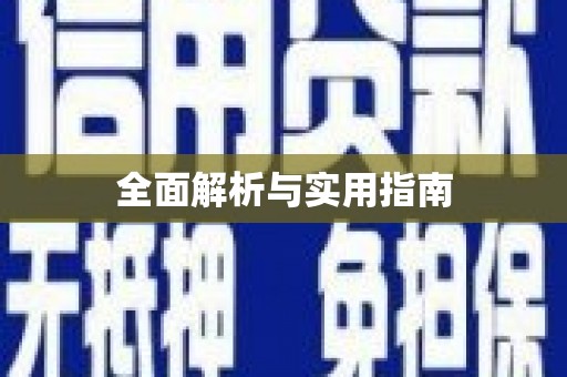 宽甸全面解析与实用指南