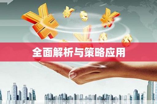 宽甸全面解析与策略应用