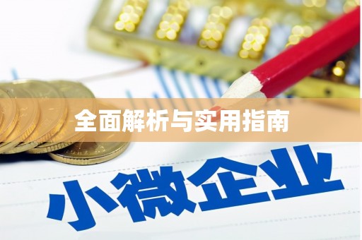 宽甸全面解析与实用指南