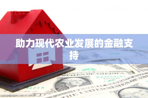 宽甸助力现代农业发展的金融支持