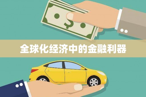 宽甸全球化经济中的金融利器
