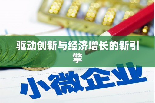 宽甸驱动创新与经济增长的新引擎