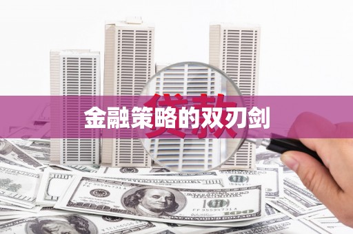宽甸金融策略的双刃剑
